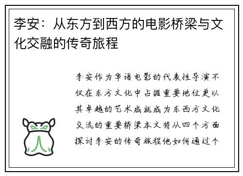 李安：从东方到西方的电影桥梁与文化交融的传奇旅程