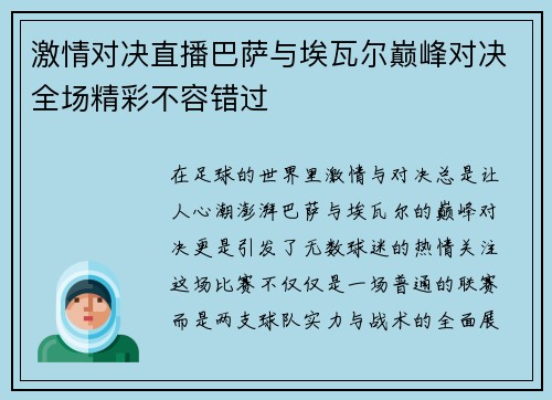 激情对决直播巴萨与埃瓦尔巅峰对决全场精彩不容错过