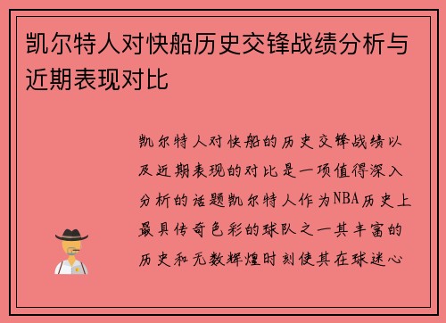 凯尔特人对快船历史交锋战绩分析与近期表现对比