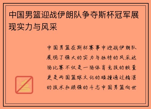 中国男篮迎战伊朗队争夺斯杯冠军展现实力与风采