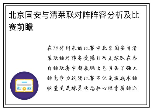 北京国安与清莱联对阵阵容分析及比赛前瞻