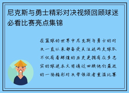 尼克斯与勇士精彩对决视频回顾球迷必看比赛亮点集锦