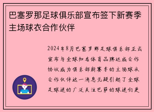 巴塞罗那足球俱乐部宣布签下新赛季主场球衣合作伙伴