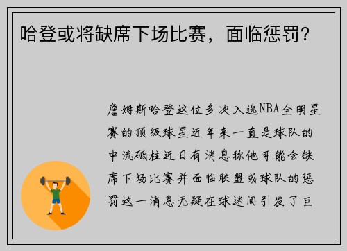 哈登或将缺席下场比赛，面临惩罚？