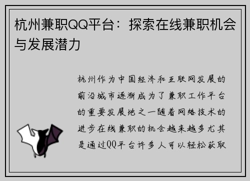 杭州兼职QQ平台：探索在线兼职机会与发展潜力