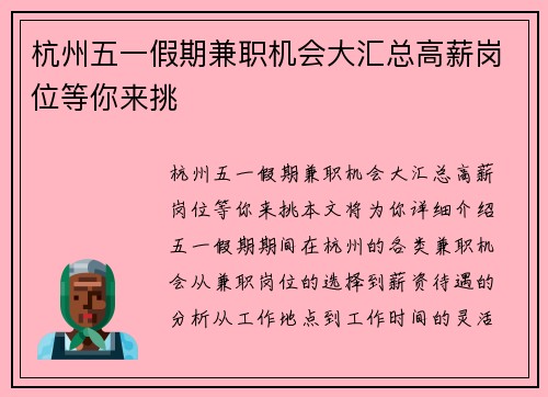 杭州五一假期兼职机会大汇总高薪岗位等你来挑