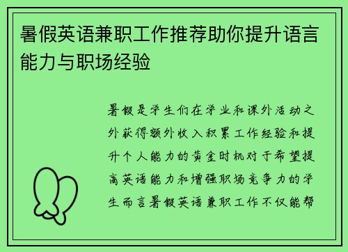 暑假英语兼职工作推荐助你提升语言能力与职场经验