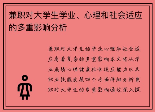 兼职对大学生学业、心理和社会适应的多重影响分析