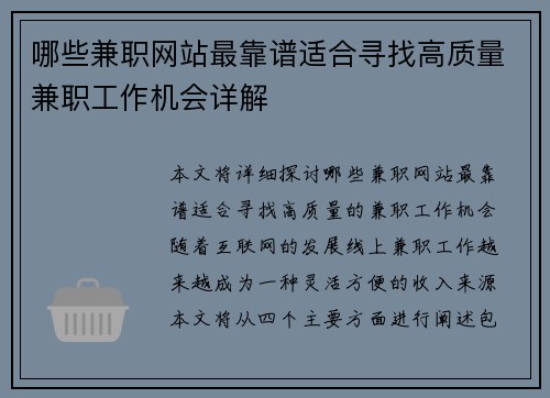 哪些兼职网站最靠谱适合寻找高质量兼职工作机会详解