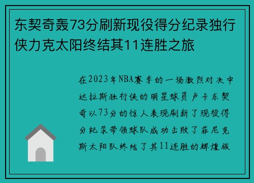 东契奇轰73分刷新现役得分纪录独行侠力克太阳终结其11连胜之旅