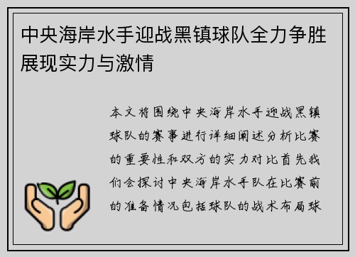中央海岸水手迎战黑镇球队全力争胜展现实力与激情