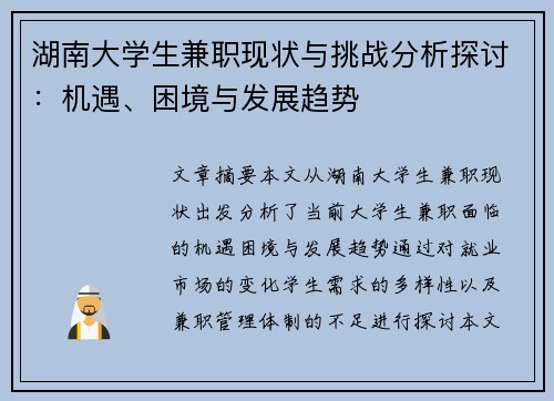 湖南大学生兼职现状与挑战分析探讨：机遇、困境与发展趋势