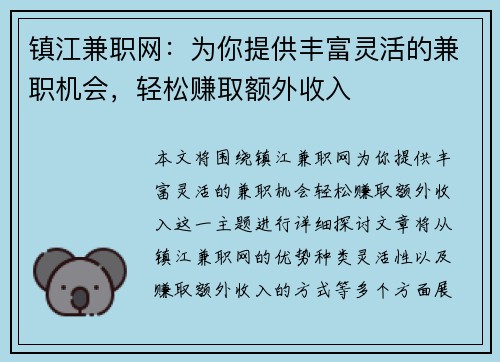镇江兼职网：为你提供丰富灵活的兼职机会，轻松赚取额外收入