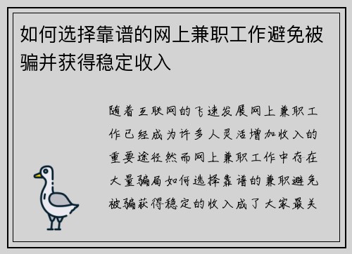 如何选择靠谱的网上兼职工作避免被骗并获得稳定收入