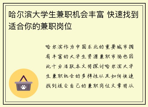 哈尔滨大学生兼职机会丰富 快速找到适合你的兼职岗位