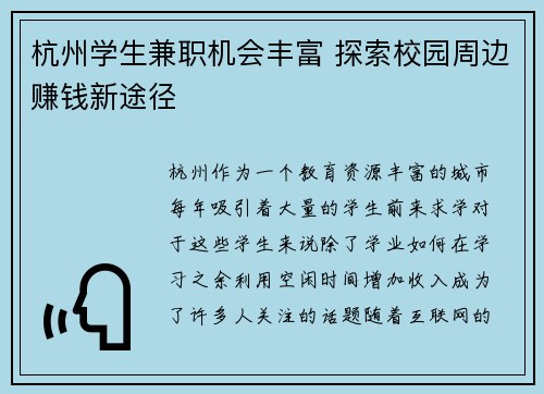 杭州学生兼职机会丰富 探索校园周边赚钱新途径