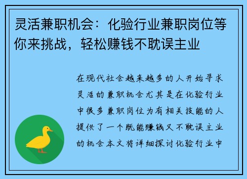 灵活兼职机会：化验行业兼职岗位等你来挑战，轻松赚钱不耽误主业