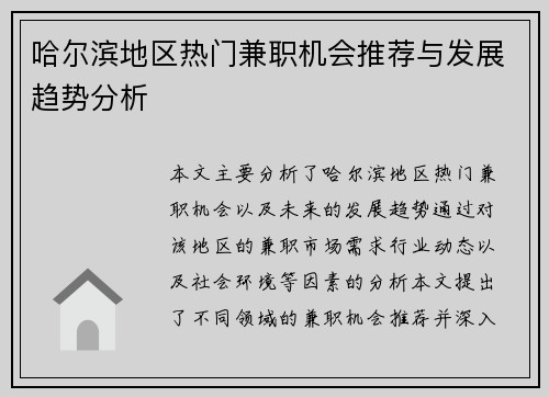 哈尔滨地区热门兼职机会推荐与发展趋势分析