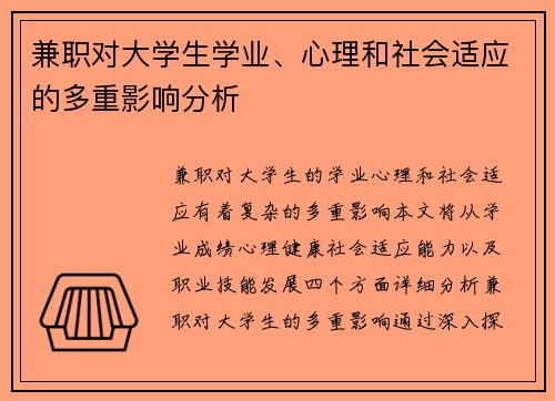 兼职对大学生学业、心理和社会适应的多重影响分析