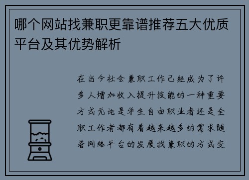 哪个网站找兼职更靠谱推荐五大优质平台及其优势解析