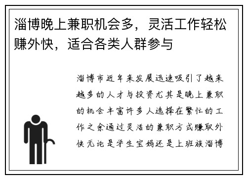 淄博晚上兼职机会多，灵活工作轻松赚外快，适合各类人群参与