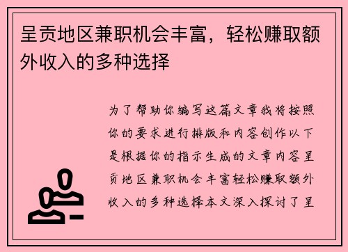 呈贡地区兼职机会丰富，轻松赚取额外收入的多种选择