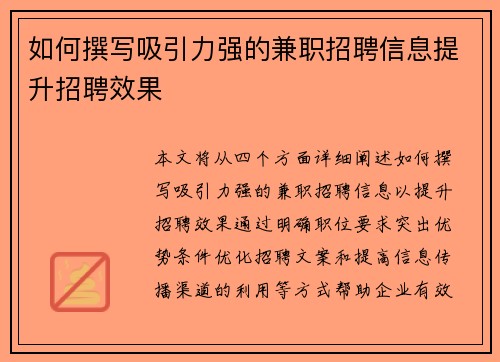 如何撰写吸引力强的兼职招聘信息提升招聘效果