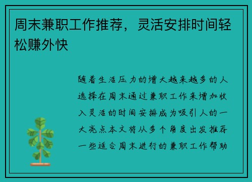 周末兼职工作推荐，灵活安排时间轻松赚外快