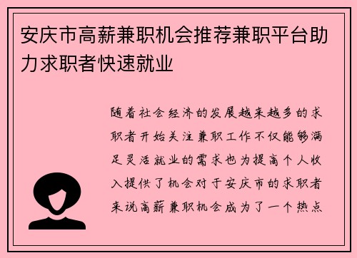 安庆市高薪兼职机会推荐兼职平台助力求职者快速就业