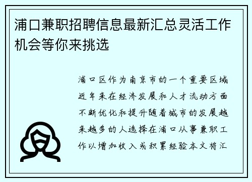 浦口兼职招聘信息最新汇总灵活工作机会等你来挑选