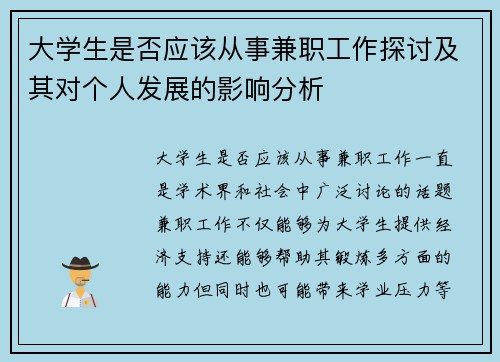 大学生是否应该从事兼职工作探讨及其对个人发展的影响分析