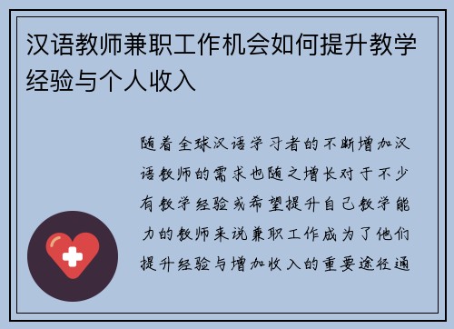 汉语教师兼职工作机会如何提升教学经验与个人收入