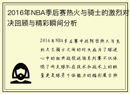 2016年NBA季后赛热火与骑士的激烈对决回顾与精彩瞬间分析