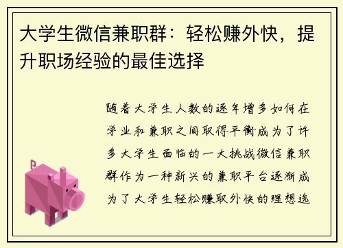 大学生微信兼职群：轻松赚外快，提升职场经验的最佳选择
