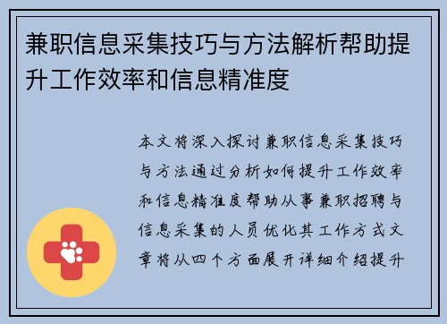 兼职信息采集技巧与方法解析帮助提升工作效率和信息精准度