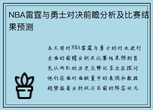 NBA雷霆与勇士对决前瞻分析及比赛结果预测