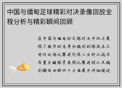 中国与缅甸足球精彩对决录像回放全程分析与精彩瞬间回顾