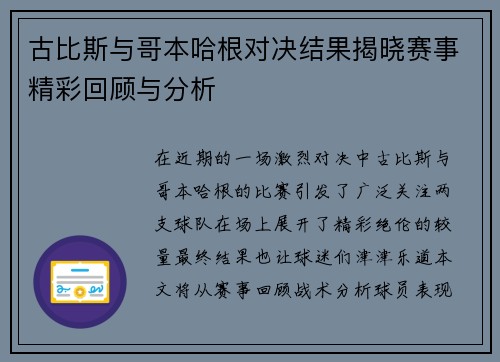 古比斯与哥本哈根对决结果揭晓赛事精彩回顾与分析