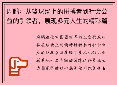 周鹏：从篮球场上的拼搏者到社会公益的引领者，展现多元人生的精彩篇章