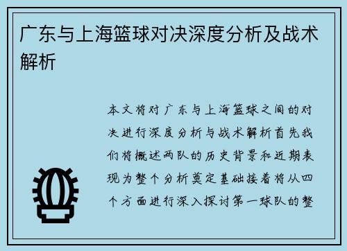 广东与上海篮球对决深度分析及战术解析