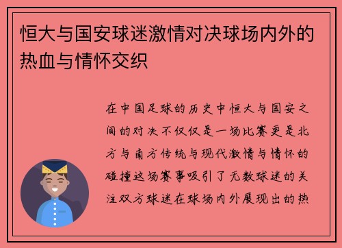 恒大与国安球迷激情对决球场内外的热血与情怀交织