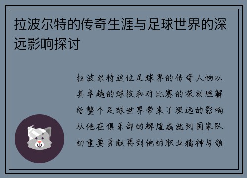 拉波尔特的传奇生涯与足球世界的深远影响探讨