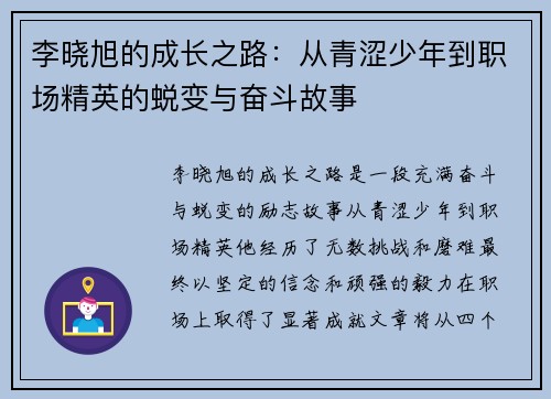 李晓旭的成长之路：从青涩少年到职场精英的蜕变与奋斗故事