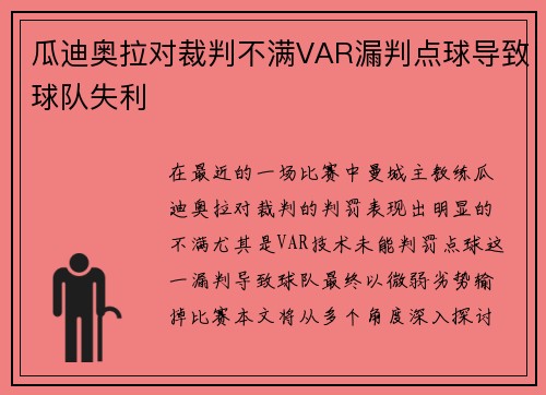 瓜迪奥拉对裁判不满VAR漏判点球导致球队失利
