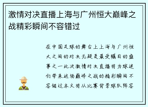 激情对决直播上海与广州恒大巅峰之战精彩瞬间不容错过