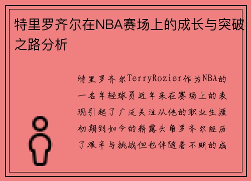 特里罗齐尔在NBA赛场上的成长与突破之路分析