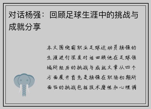 对话杨强：回顾足球生涯中的挑战与成就分享
