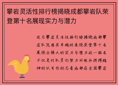 攀岩灵活性排行榜揭晓成都攀岩队荣登第十名展现实力与潜力