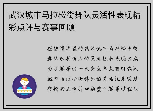 武汉城市马拉松街舞队灵活性表现精彩点评与赛事回顾