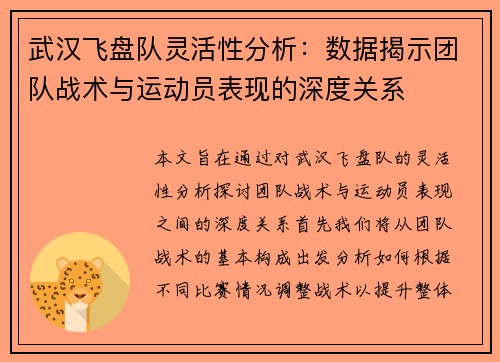 武汉飞盘队灵活性分析：数据揭示团队战术与运动员表现的深度关系